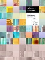 Дайджест новостей жилой и коммерческой недвижимости 02.10.2017-08.10.2017