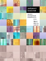 Дайджест новостей жилой и коммерческой недвижимости 08.01.2018-14.01.2018