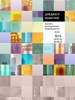 Дайджест новостей жилой и коммерческой недвижимости 30.07.2018-05.08.2018