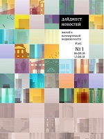 Дайджест новостей жилой и коммерческой недвижимости 06.08.2018-12.08.2018